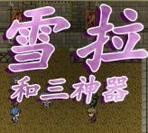 雪拉和三神器手机版