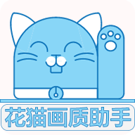 花猫画质助手 v9.6